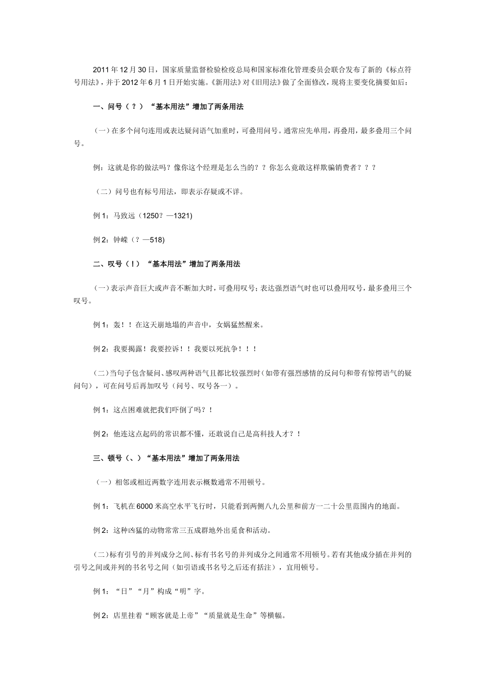 新版标点符号用法的变化，你知道吗？_第1页