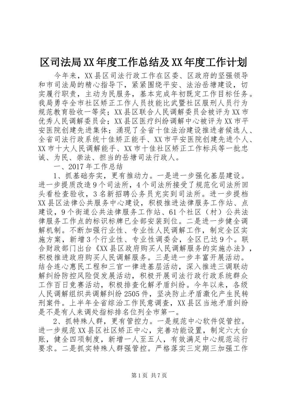 区司法局XX年度工作总结及XX年度工作计划_第1页