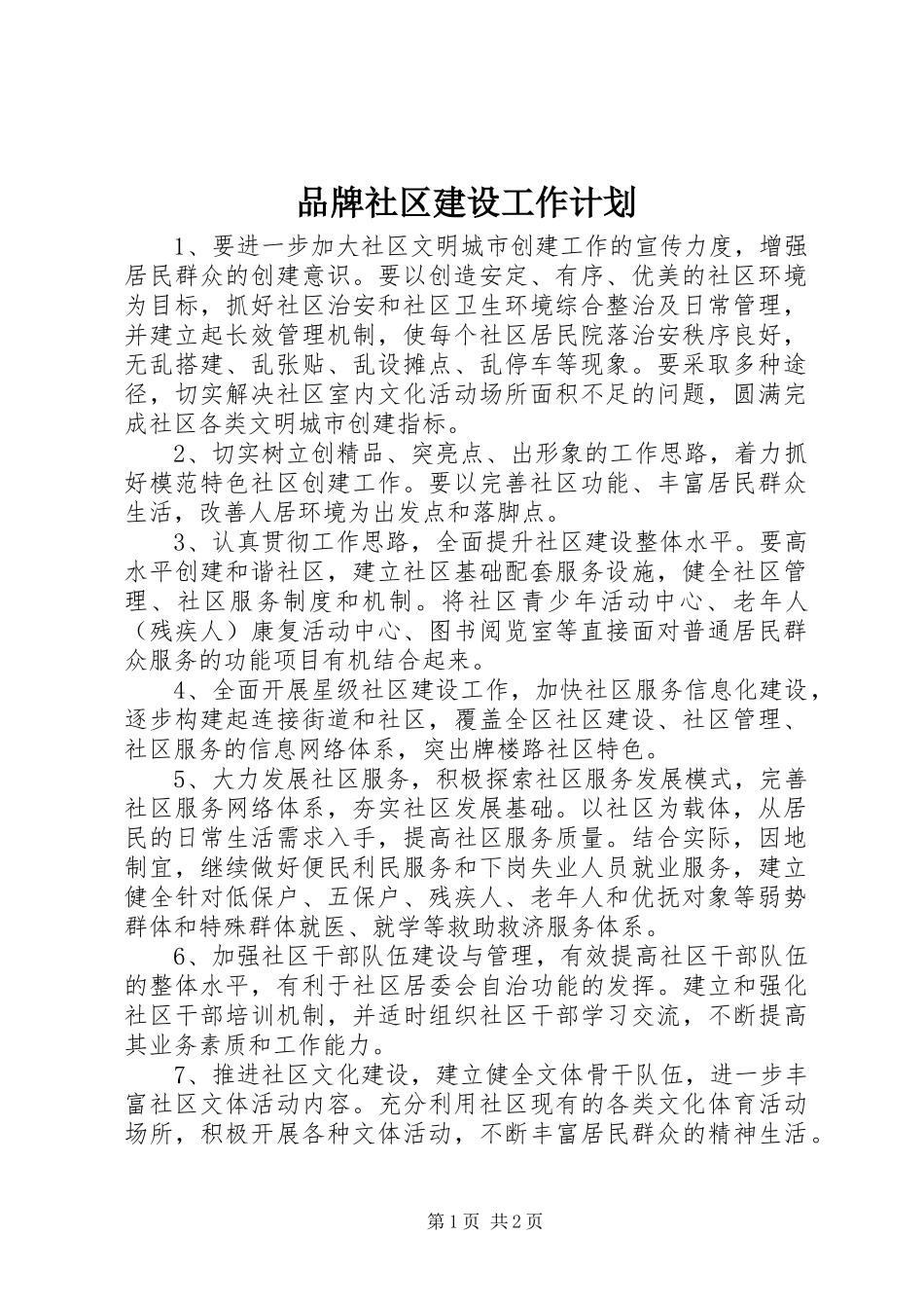 品牌社区建设工作计划_第1页