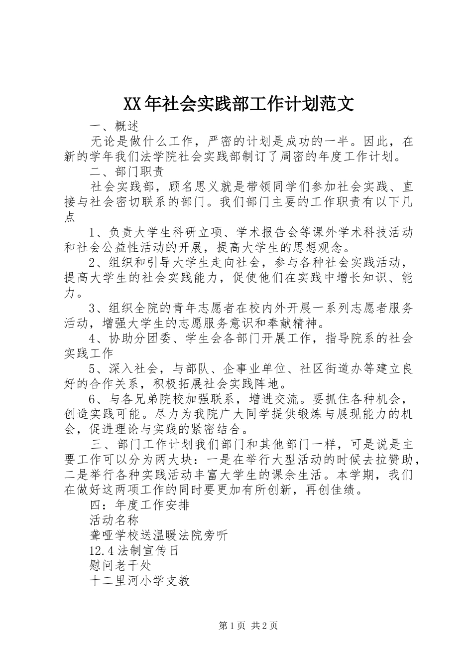 XX年社会实践部工作计划范文_第1页