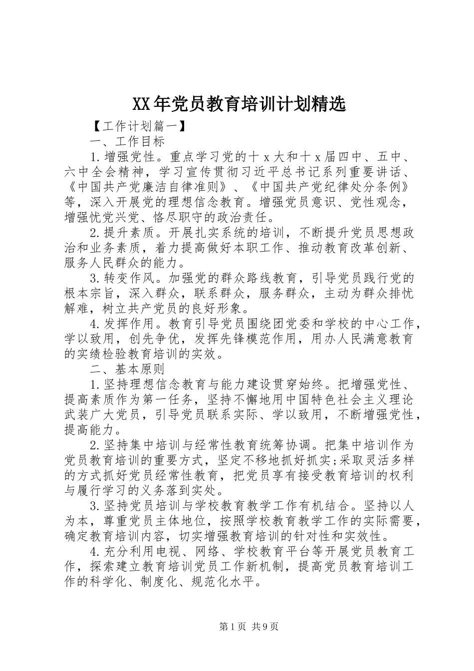 XX年党员教育培训计划精选_第1页