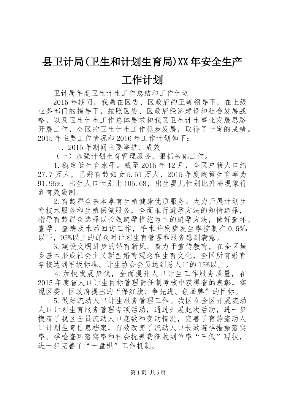县卫计局(卫生和计划生育局)XX年安全生产工作计划_第1页