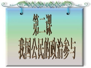 《政治生活》第一轮第二课