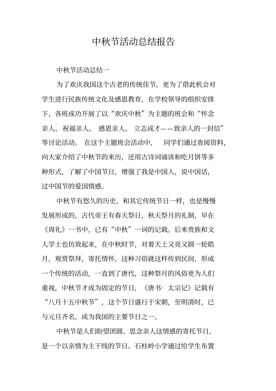 中秋节活动总结报告_第1页