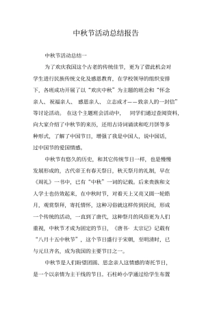 中秋节活动总结报告