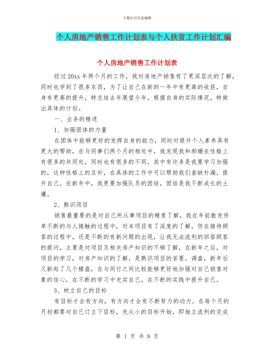 个人房地产销售工作计划表与个人扶贫工作计划汇编_第1页