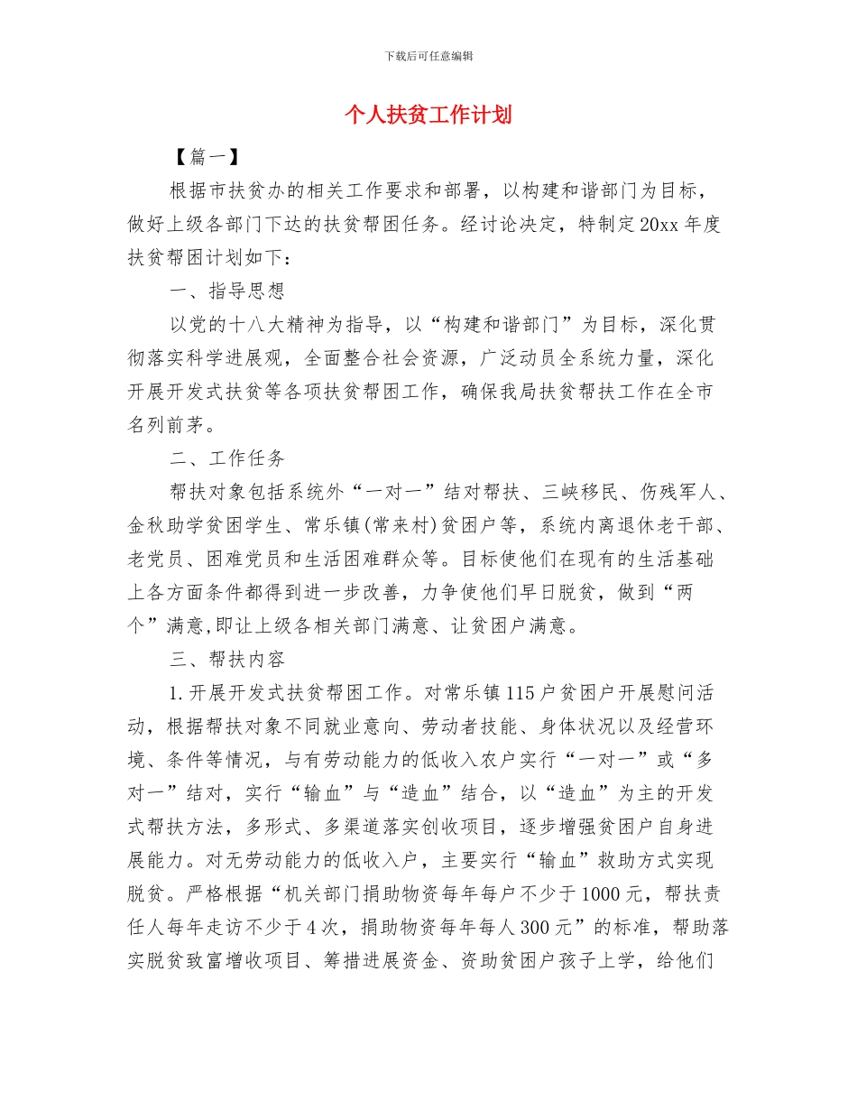 个人房地产销售工作计划表与个人扶贫工作计划汇编_第3页