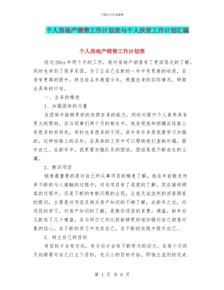 个人房地产销售工作计划表与个人扶贫工作计划汇编