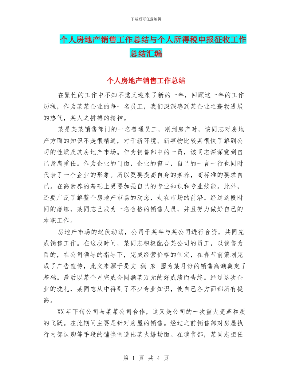 个人房地产销售工作总结与个人所得税申报征收工作总结汇编_第1页