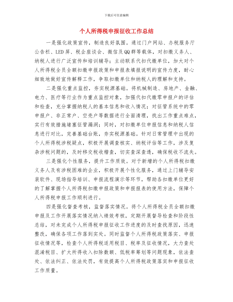 个人房地产销售工作总结与个人所得税申报征收工作总结汇编_第3页