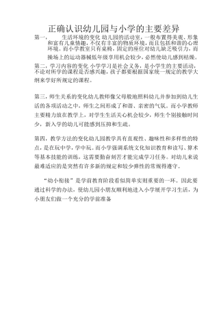 正确认识幼儿园与小学的主要差异