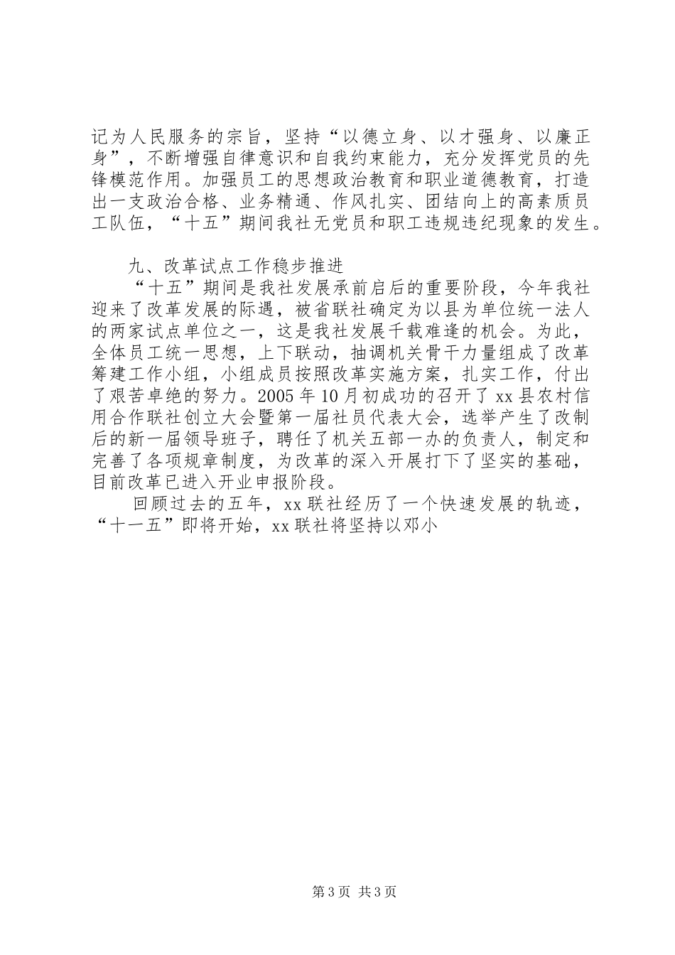 农村信用合作联社XX年工作总结XX年工作规划_第3页