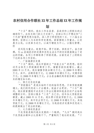 农村信用合作联社XX年工作总结XX年工作规划