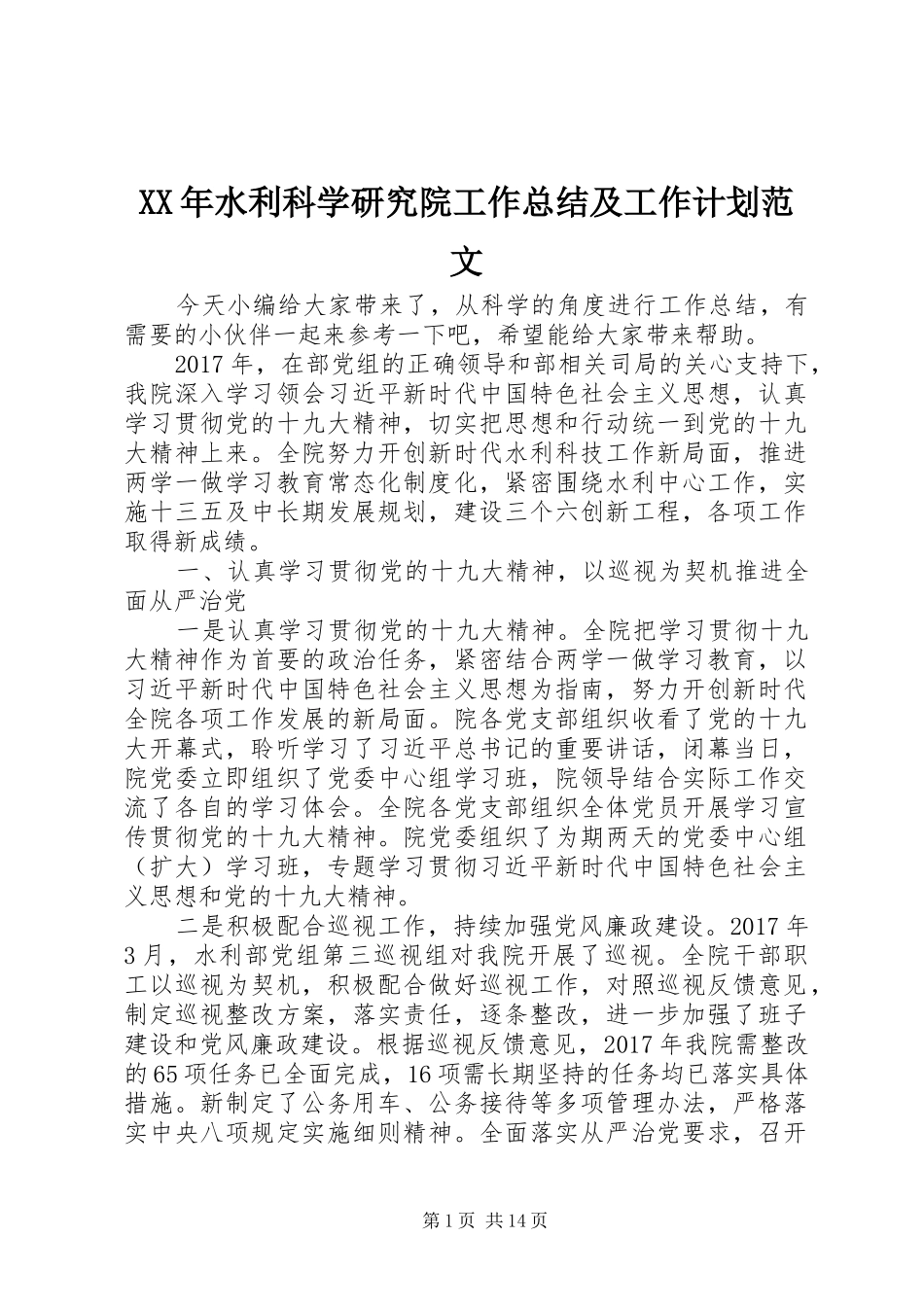 XX年水利科学研究院工作总结及工作计划范文_第1页