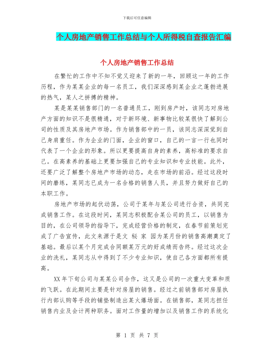 个人房地产销售工作总结与个人所得税自查报告汇编_第1页