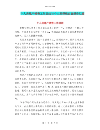 个人房地产销售工作总结与个人所得税自查报告汇编