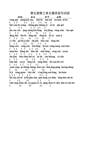 第五册第三单元看拼音写词语