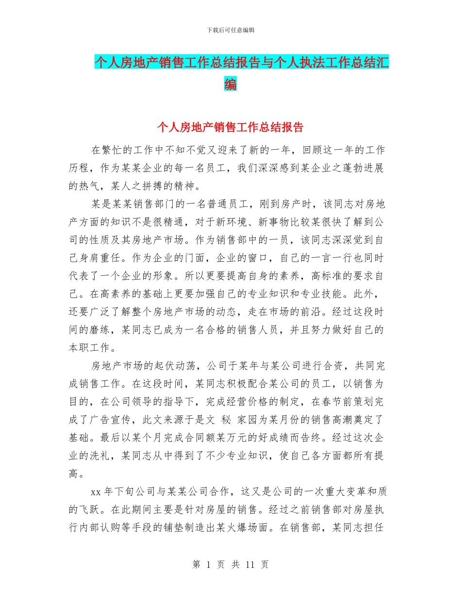 个人房地产销售工作总结报告与个人执法工作总结汇编_第1页