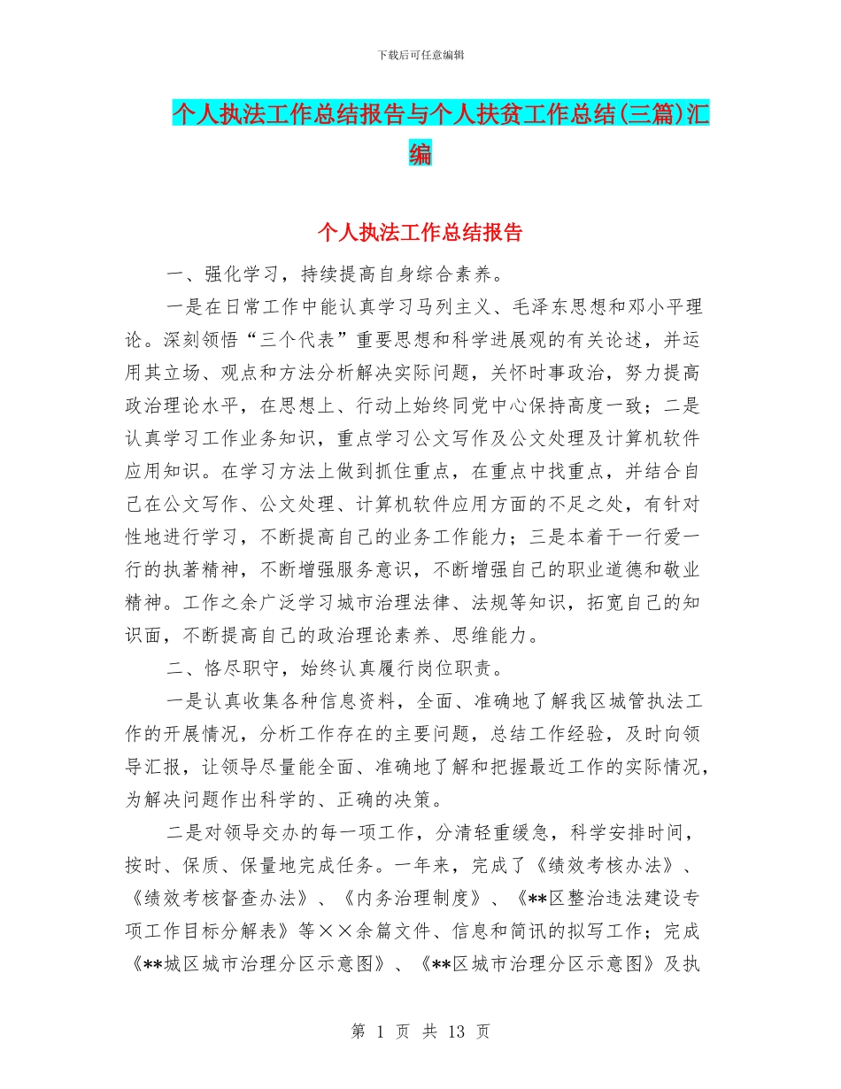 个人执法工作总结报告与个人扶贫工作总结汇编_第1页