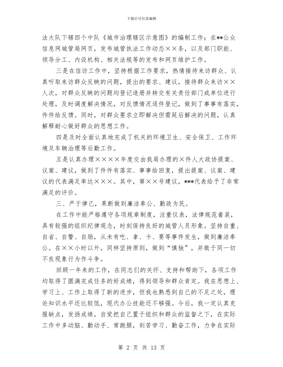 个人执法工作总结报告与个人扶贫工作总结汇编_第2页
