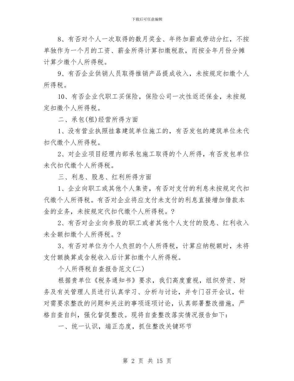 个人所得税自查报告范文与个人扶贫工作总结范文汇编_第2页