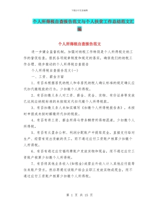 个人所得税自查报告范文与个人扶贫工作总结范文汇编