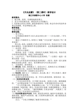 《月光启蒙》第二课时教案
