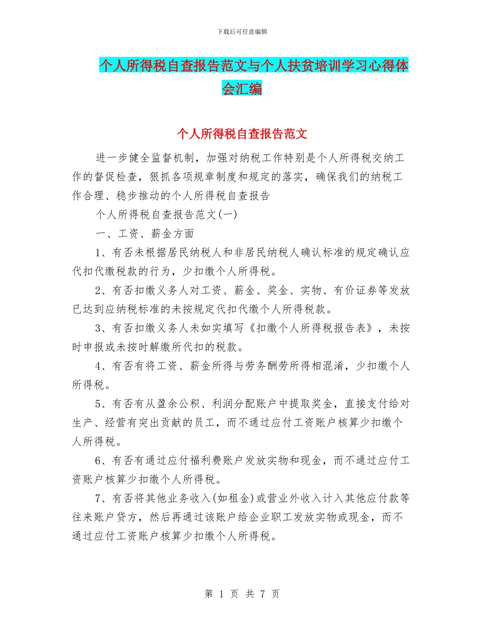 个人所得税自查报告范文与个人扶贫培训学习心得体会汇编_第1页