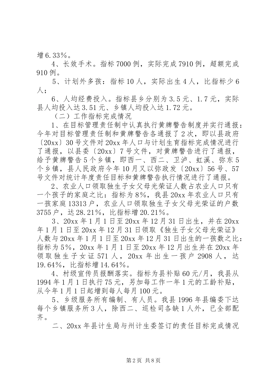 县人民政府人口与计划生育责任目标完成和“黄牌警告”制度落实情况报告_第2页