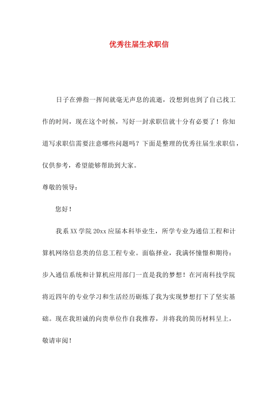 优秀往届生求职信_第1页