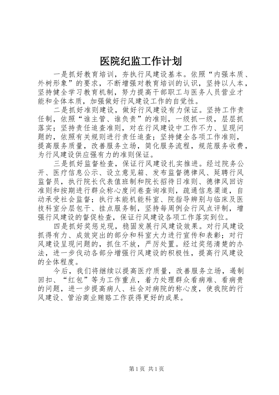 医院纪监工作计划_第1页