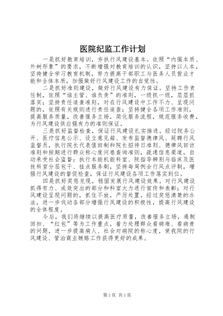 医院纪监工作计划