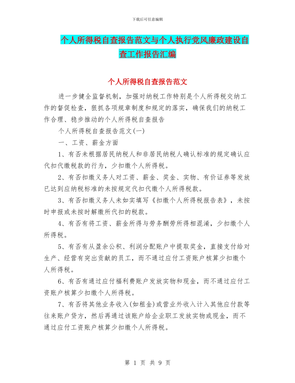 个人所得税自查报告范文与个人执行党风廉政建设自查工作报告汇编_第1页