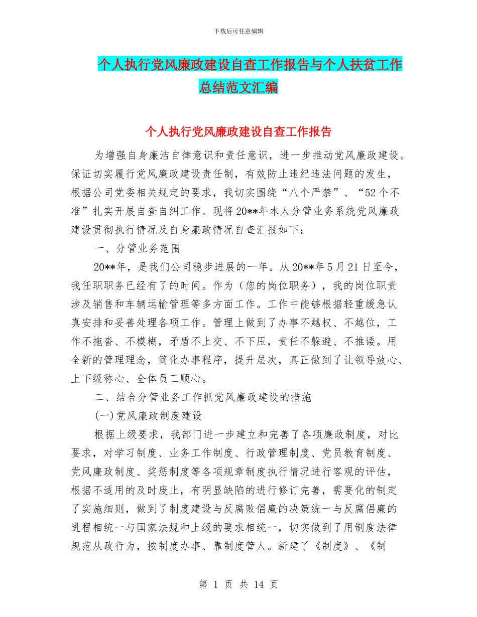 个人执行党风廉政建设自查工作报告与个人扶贫工作总结范文汇编_第1页