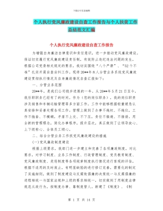 个人执行党风廉政建设自查工作报告与个人扶贫工作总结范文汇编