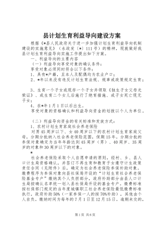 县计划生育利益导向建设方案