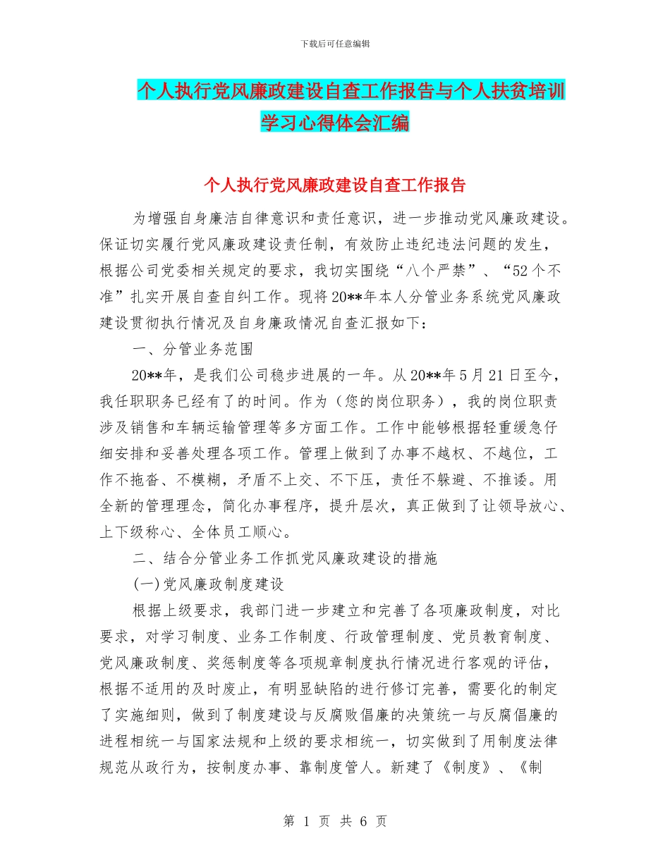 个人执行党风廉政建设自查工作报告与个人扶贫培训学习心得体会汇编_第1页