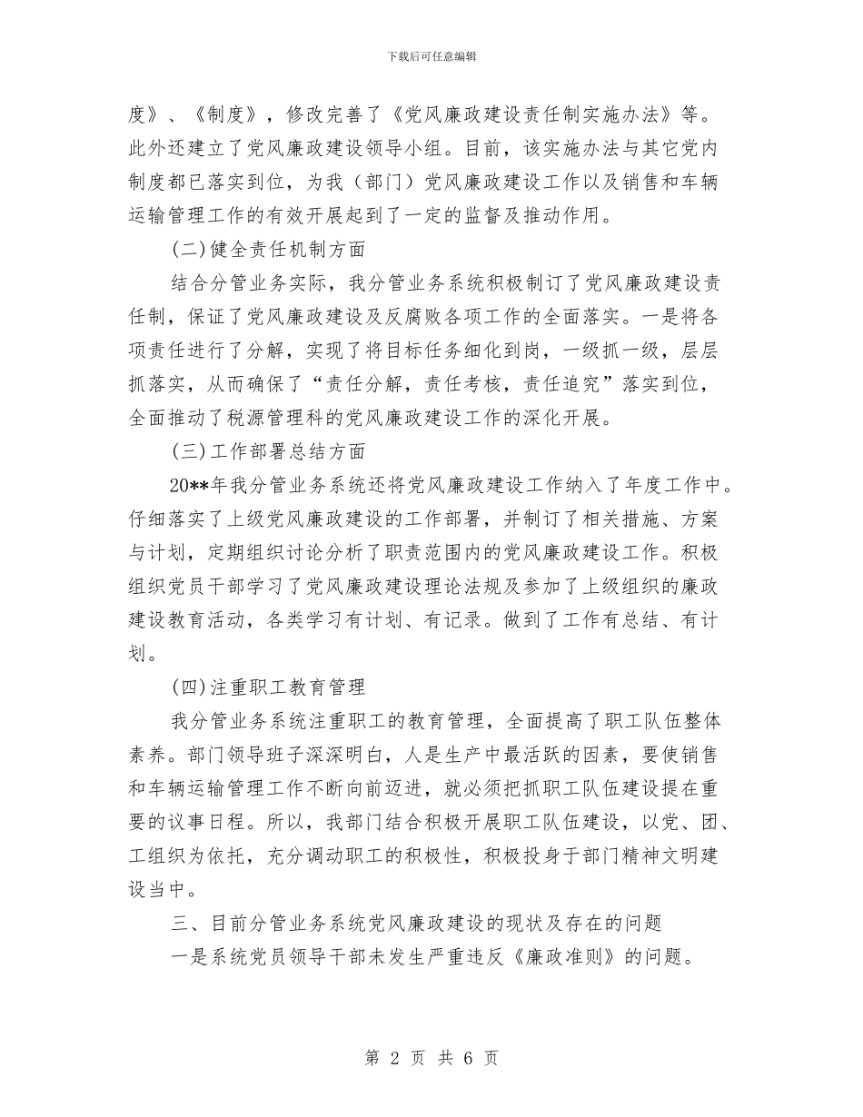个人执行党风廉政建设自查工作报告与个人扶贫培训学习心得体会汇编_第2页