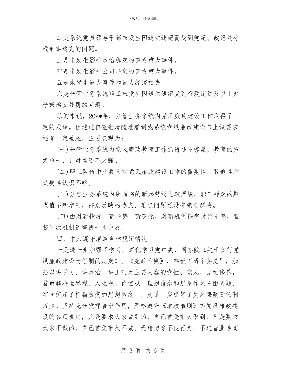 个人执行党风廉政建设自查工作报告与个人扶贫培训学习心得体会汇编_第3页