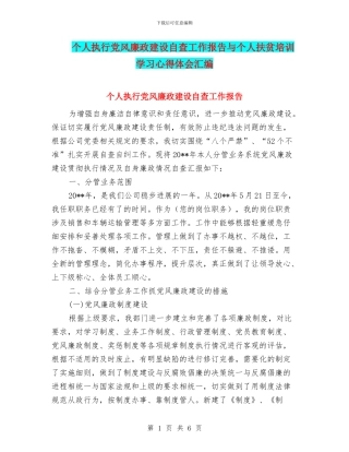 个人执行党风廉政建设自查工作报告与个人扶贫培训学习心得体会汇编