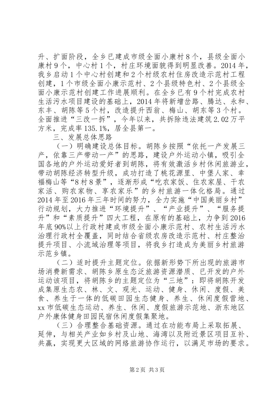 “十三五“规划基本思路调研汇报材料_第2页