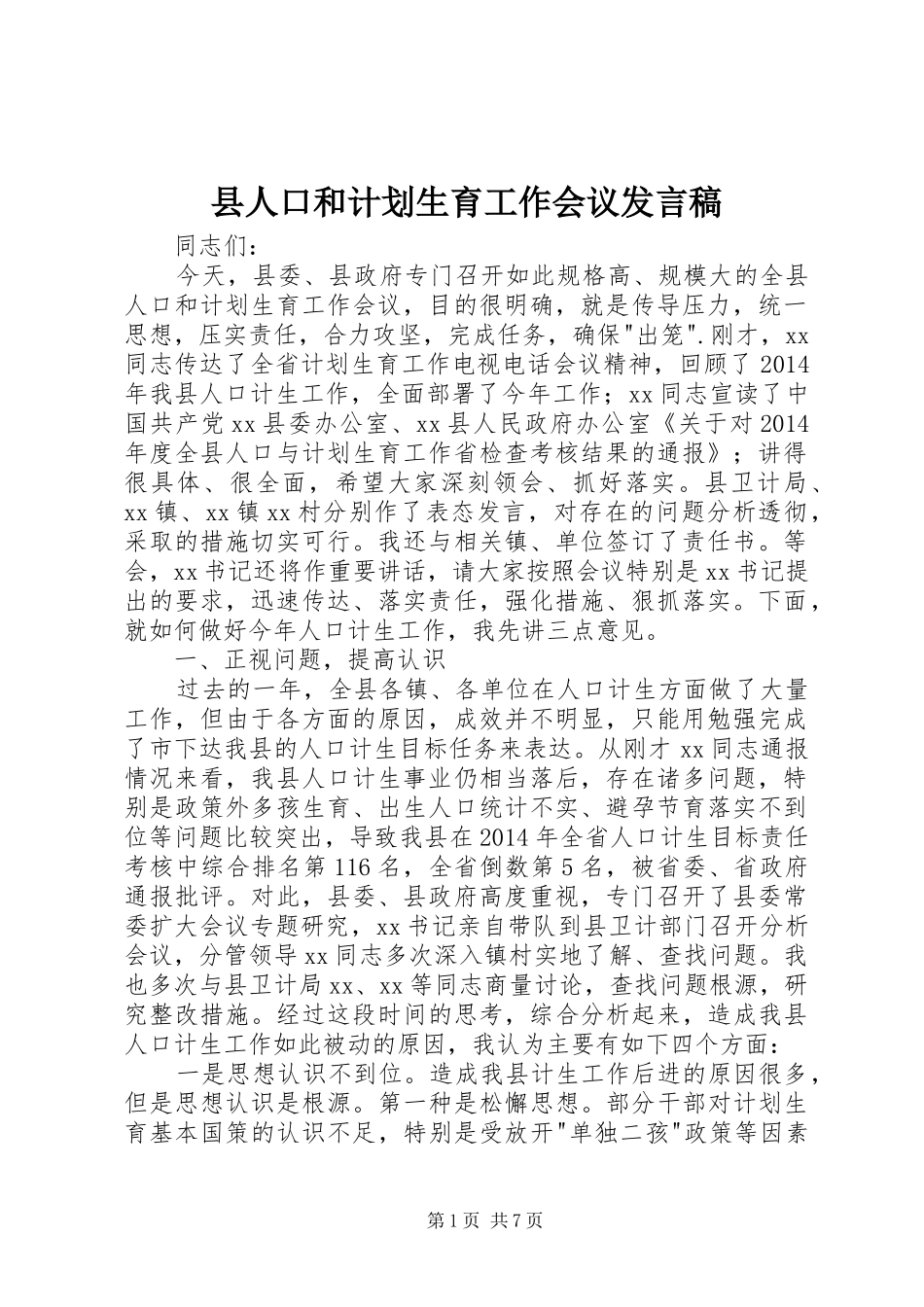 县人口和计划生育工作会议发言稿_第1页