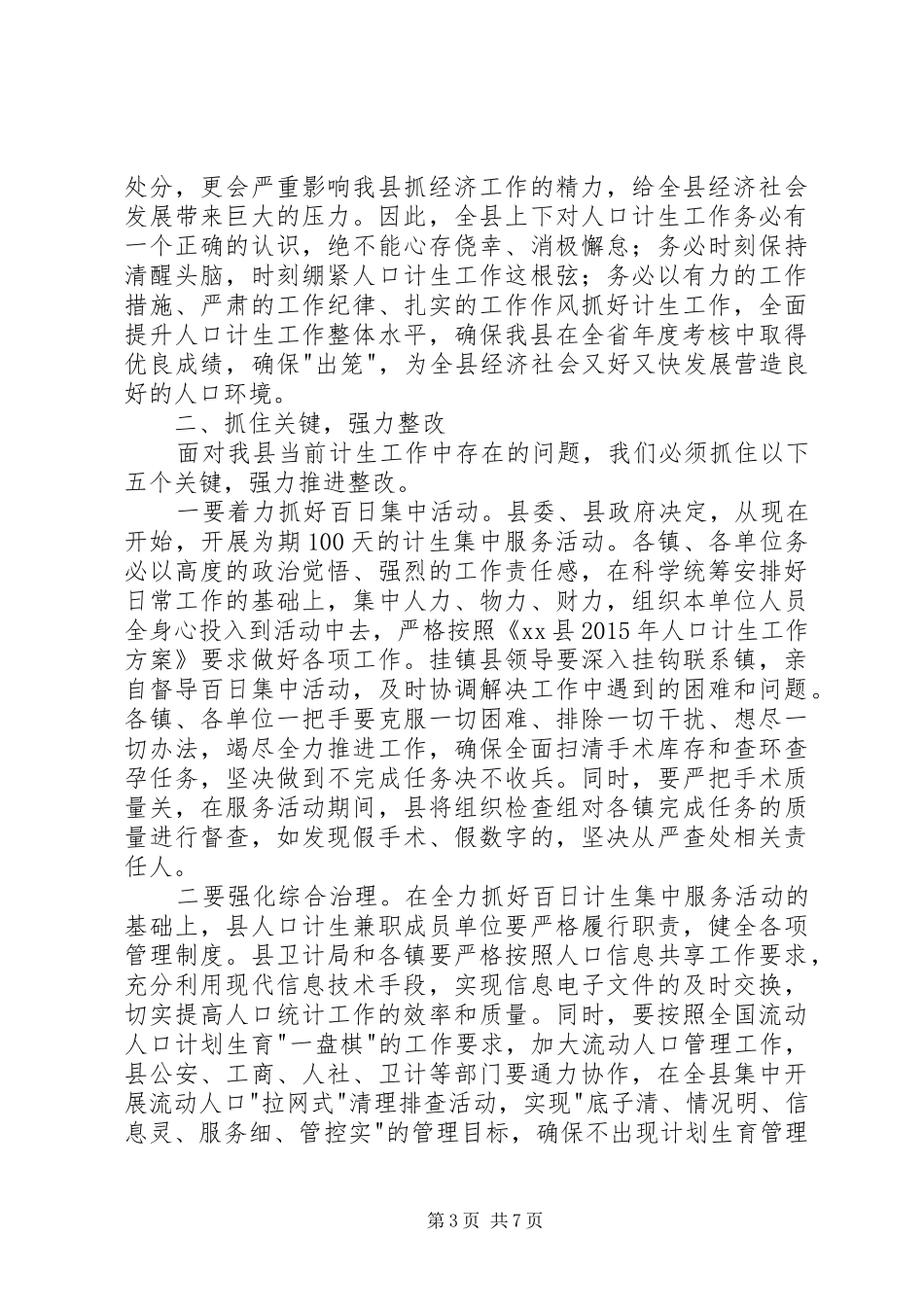 县人口和计划生育工作会议发言稿_第3页