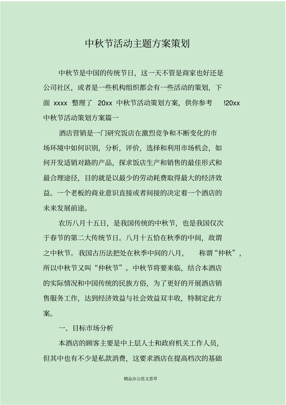 中秋节活动主题方案策划_第1页