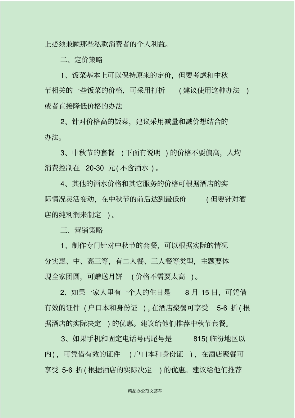 中秋节活动主题方案策划_第2页