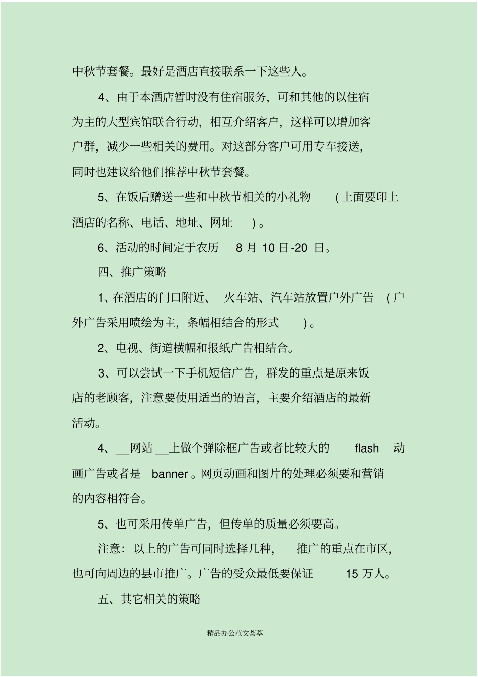 中秋节活动主题方案策划_第3页