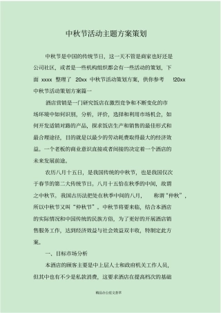 中秋节活动主题方案策划