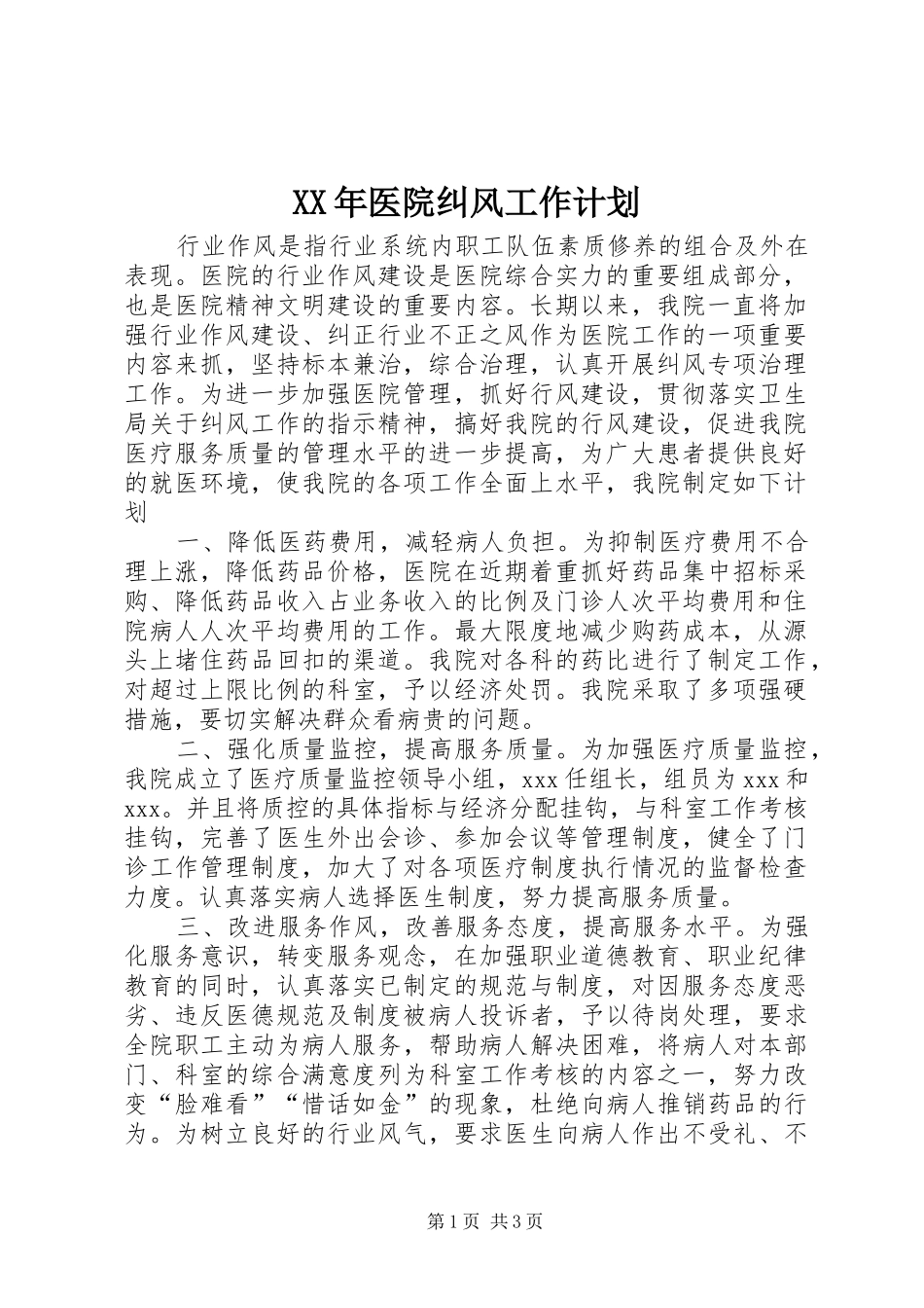 XX年医院纠风工作计划_第1页