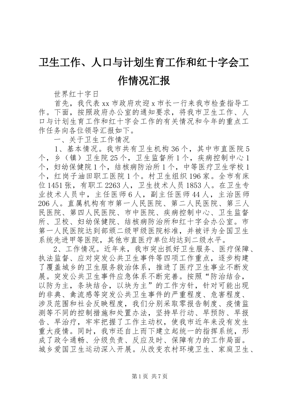 卫生工作、人口与计划生育工作和红十字会工作情况汇报_第1页