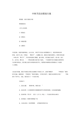 中秋节活动策划方案与中秋节班级活动策划汇编